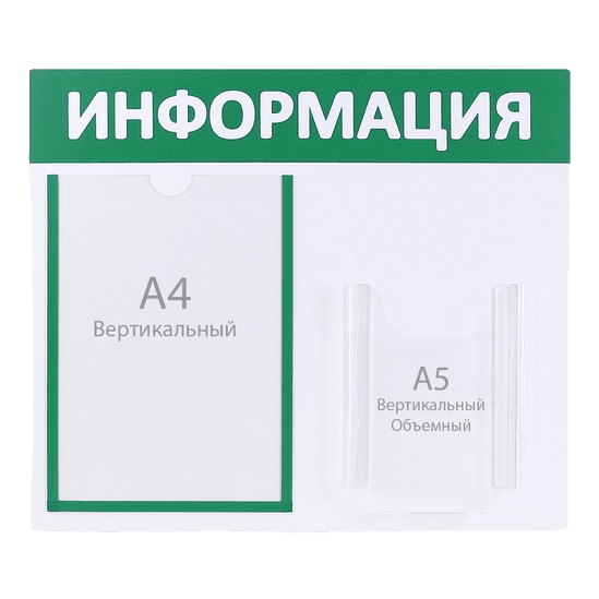 Информационный стенд ИНФОРМАЦИЯ зеленый 2 кармана/плоский А4 объемный А5