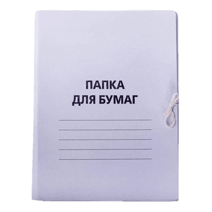 Папка для бумаг с завязками белая, картон немелованный, до 200л Папка для бумаг с завязками белая, картон немелованный, до 200л